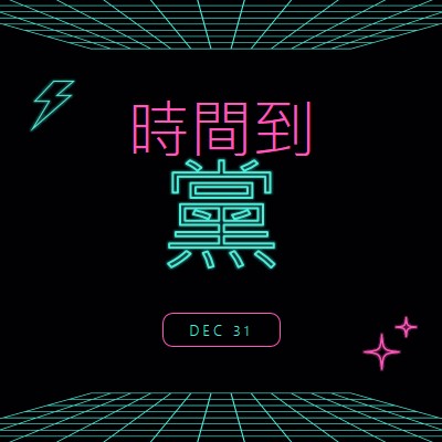 參加派對的時間 black bold,neon,outline,grid,sci-fi