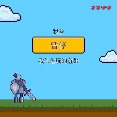 我會為您暫停遊戲 blue vibrant,whimsical,game,retro,playful,computer