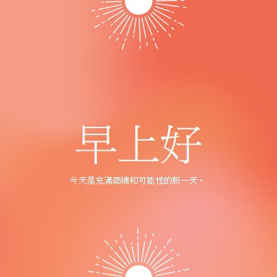 今天是新的一天 orange modern,gradient,typographic,simple,symmetrical,minimal