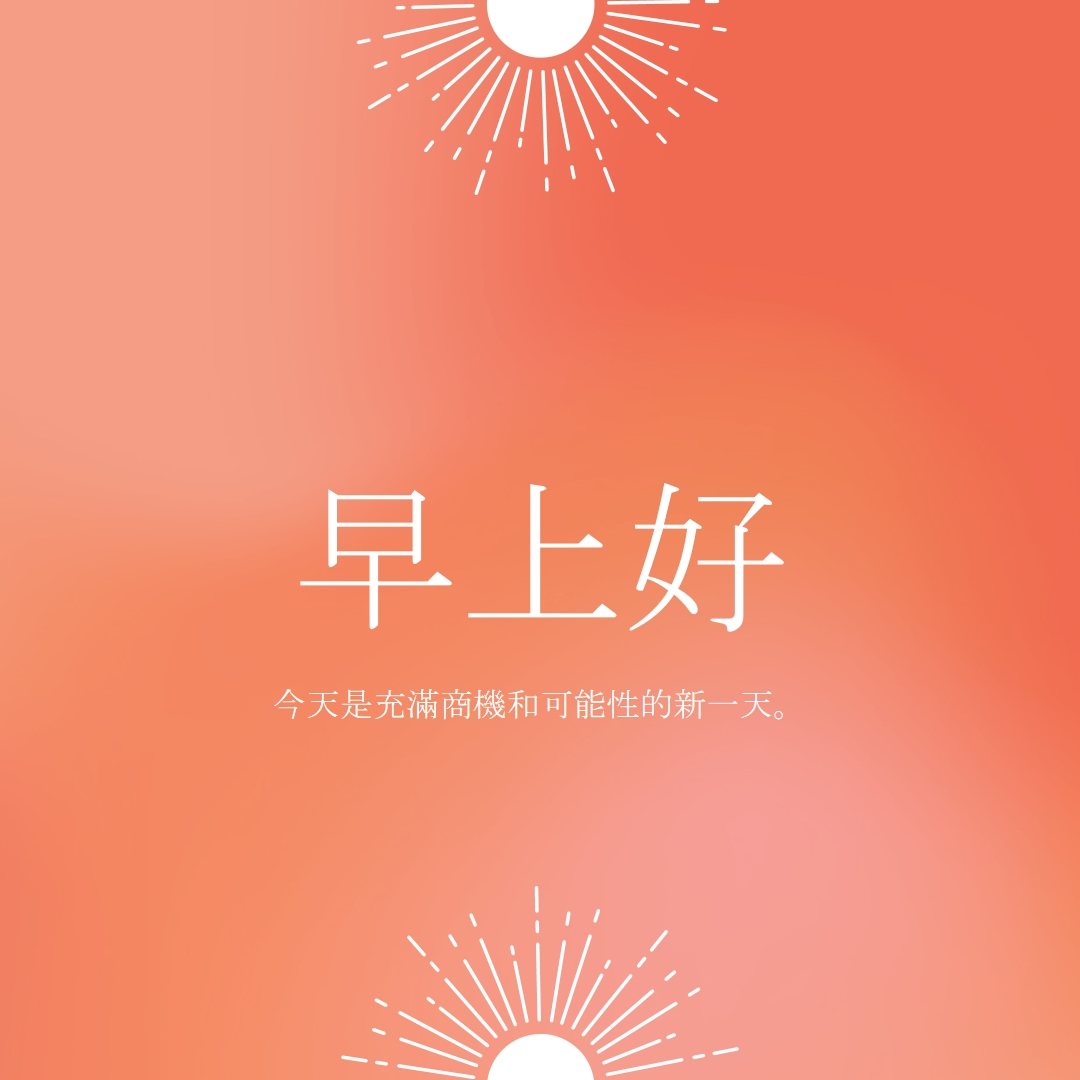 今天是新的一天 orange modern,gradient,typographic,simple,symmetrical,minimal