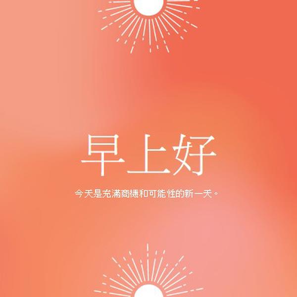 今天是新的一天 orange modern,gradient,typographic,simple,symmetrical,minimal