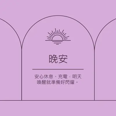 安心休息並充電 purple organic,boho,lines,simple,symmetrical,