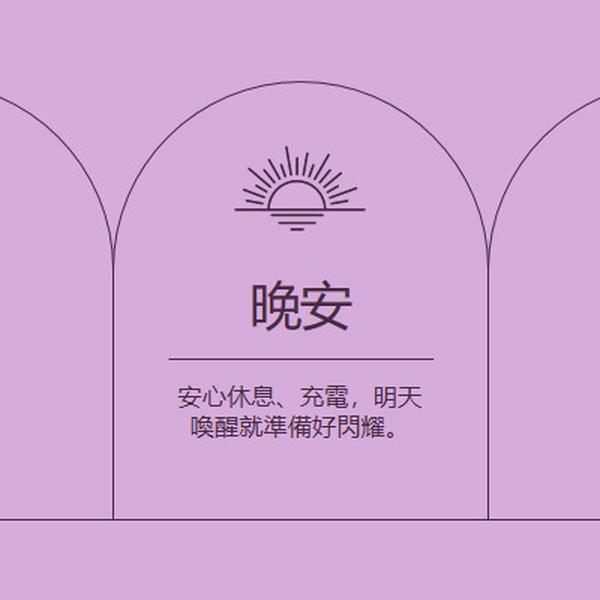 安心休息並充電 purple organic,boho,lines,simple,symmetrical,