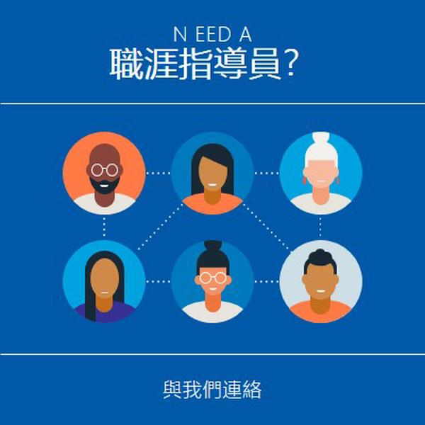 需要職涯指導員嗎？ blue simple,clean,illustration,circles,bold,graphic