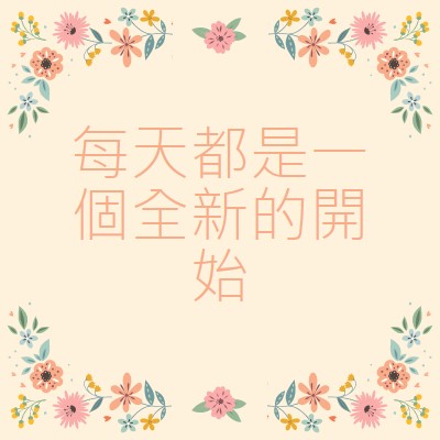 每天都是一個全新的開始 orange organic,botanical,typography,floral,border,pastel,