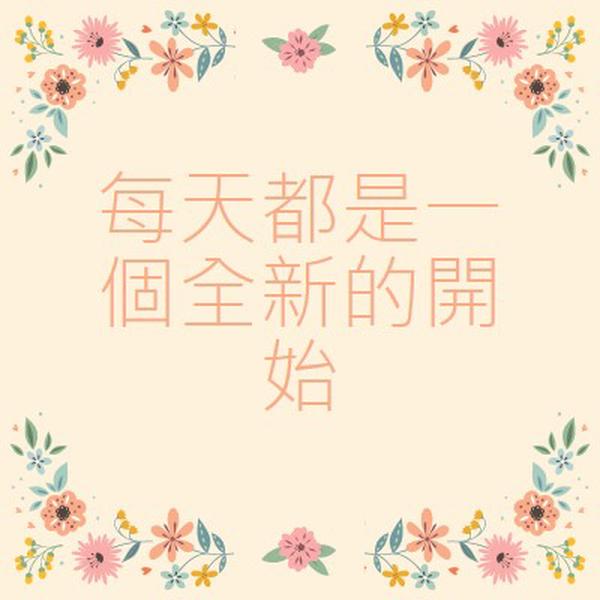 每天都是一個全新的開始 orange organic,botanical,typography,floral,border,pastel,