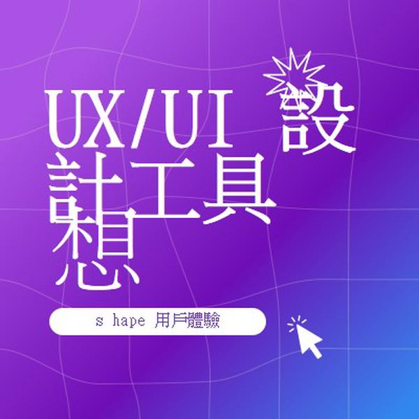 UI/UX 設計工具需要 purple bold,playful,digital,grid,neon,gradient