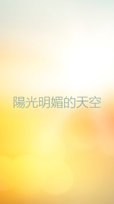 陽光明媚的天空 yellow modern-simple