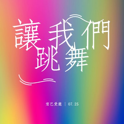 開始跳舞吧，您已受邀 pink bold,bright,typographic