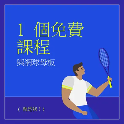 免費課程與網球母片 blue vibrant,bold,block,frame,graphic,bright