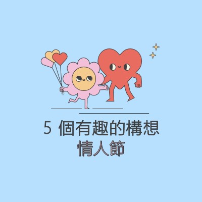 情人節的 5 個有趣點子 blue retro,colorful,characters,bright,fun,cute