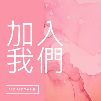 加入我們參加活動 pink elegant,clean,watercolor,classic,simple,minimal