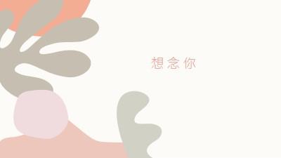 在我的腦海中 orange organic-boho