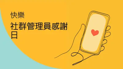 以下是社群管理員的說明 yellow whimsical-line