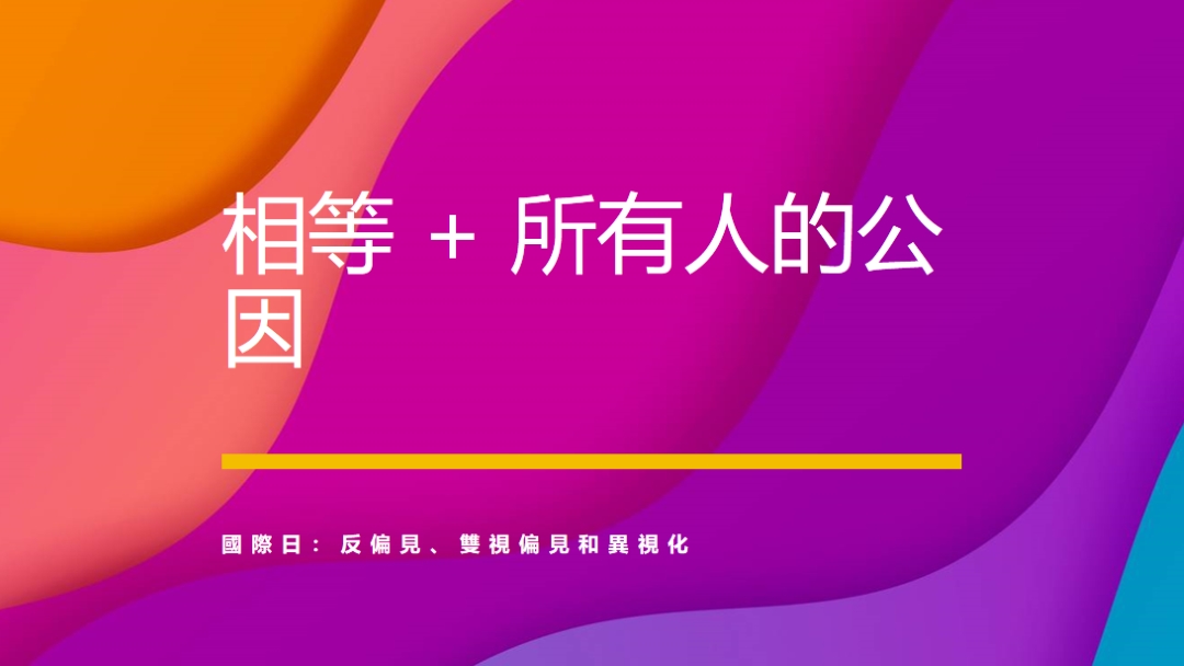 尊重國際日，對抗偽裝 purple modern-bold