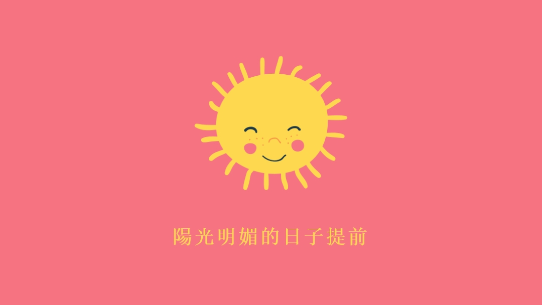 陽光狀態 pink vintage-retro
