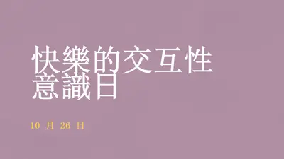 快樂的互意識日 purple modern-bold