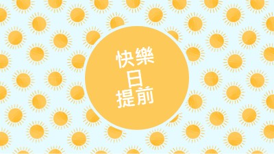 太陽斑點 yellow whimsical-color-block