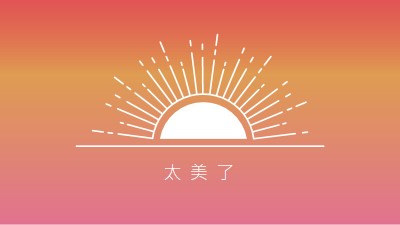 就像日落一樣美景 red organic-boho