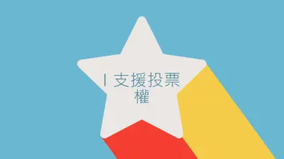 讓您的聲音被聽到 blue modern-color-block