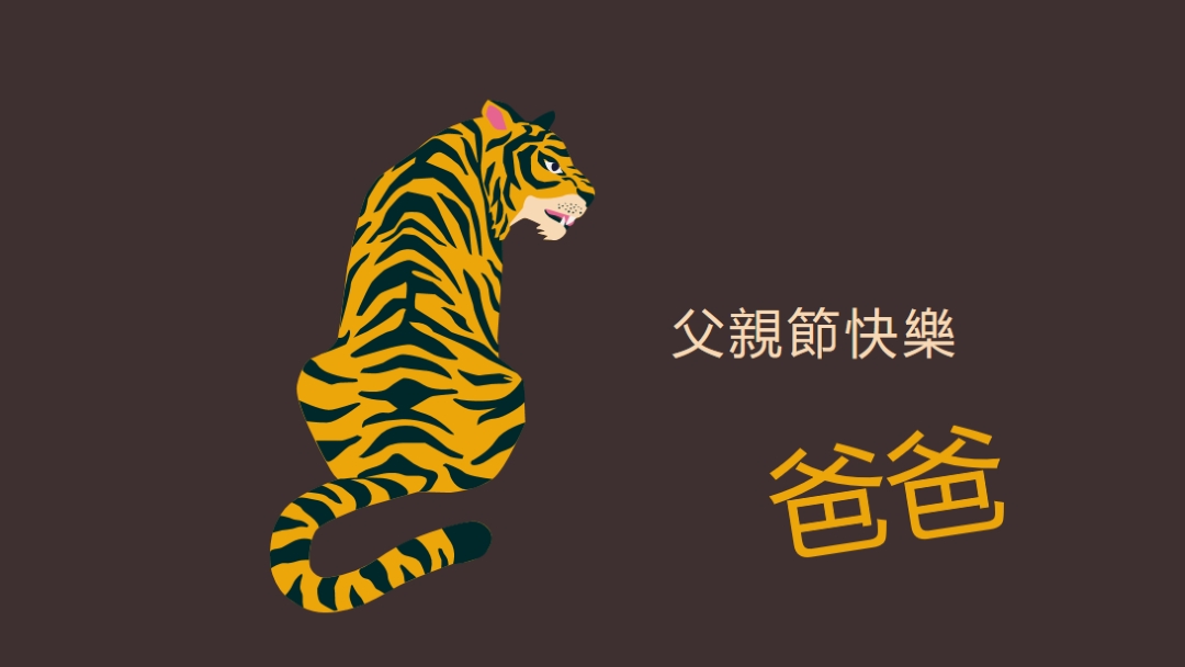 父節快樂，爸爸 brown whimsical-color-block
