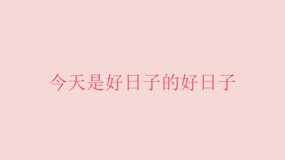 今天是個好日子 pink modern-simple