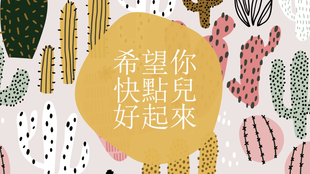 仙人掌 gray whimsical-color-block