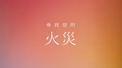 燃燒 orange modern-bold