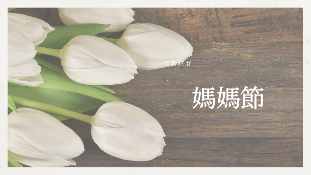 媽媽的花束 brown modern-simple