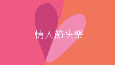 開啟心意 orange modern-color-block