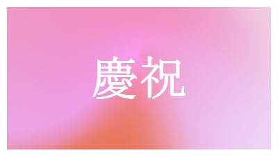 讓我們以風格慶祝 pink modern-bold