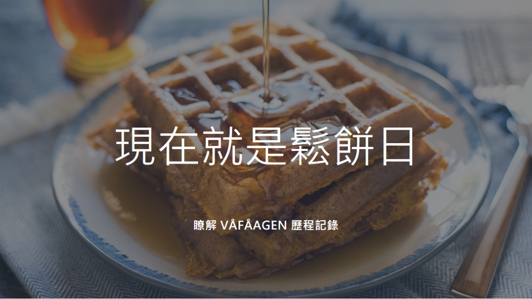 現在就是鬆餅日 blue modern-simple