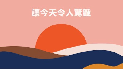 及時行樂 orange organic-simple