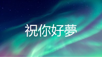 實現夢想的夜空 blue modern-simple