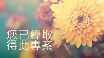 正在填入花瓣 yellow modern-simple