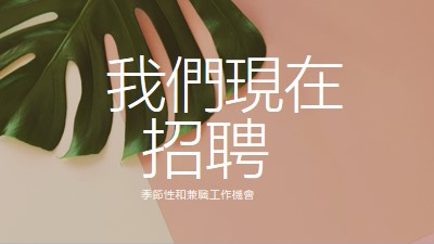 我們正在僱用季節性員工 pink modern-simple