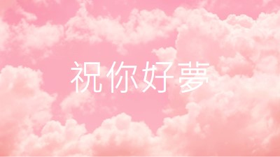 在雲端睡覺時間 pink modern-simple