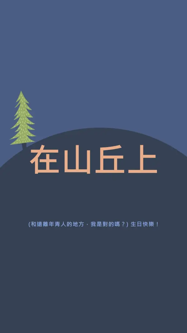 在山丘上 blue modern-bold