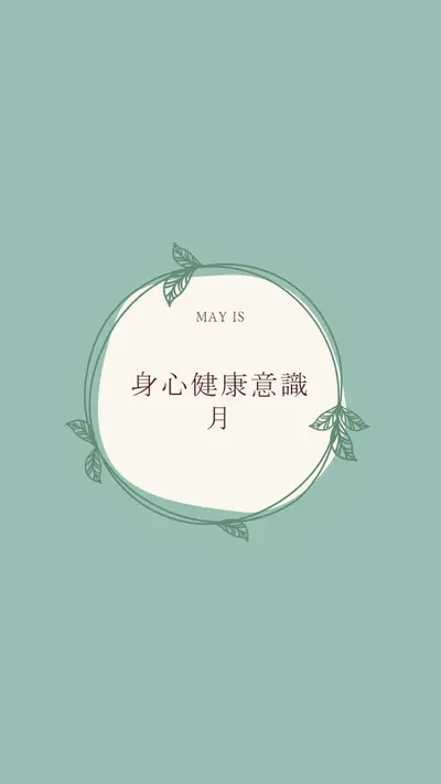 尊重身心健康意識 green organic-simple