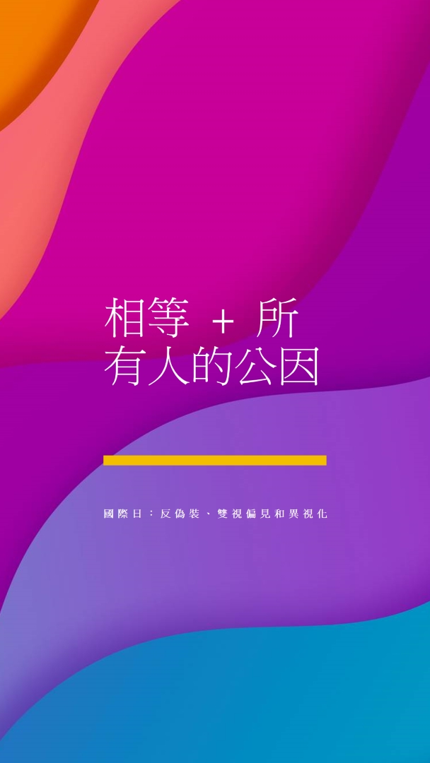 尊重國際日，對抗偽裝 purple modern-bold