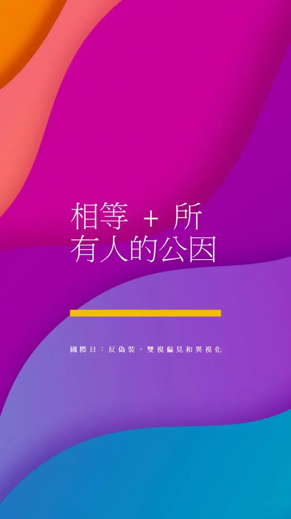 尊重國際日，對抗偽裝 purple modern-bold