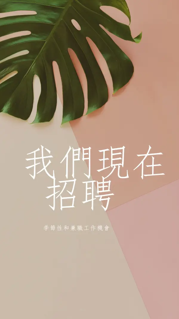 我們正在僱用季節性員工 pink modern-simple