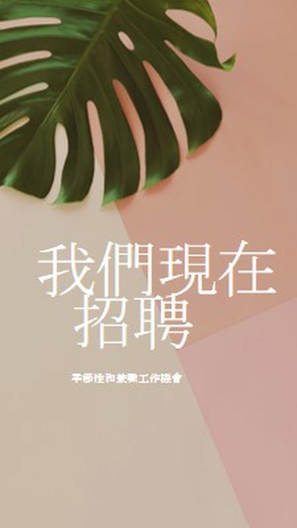 我們正在僱用季節性員工 pink modern-simple