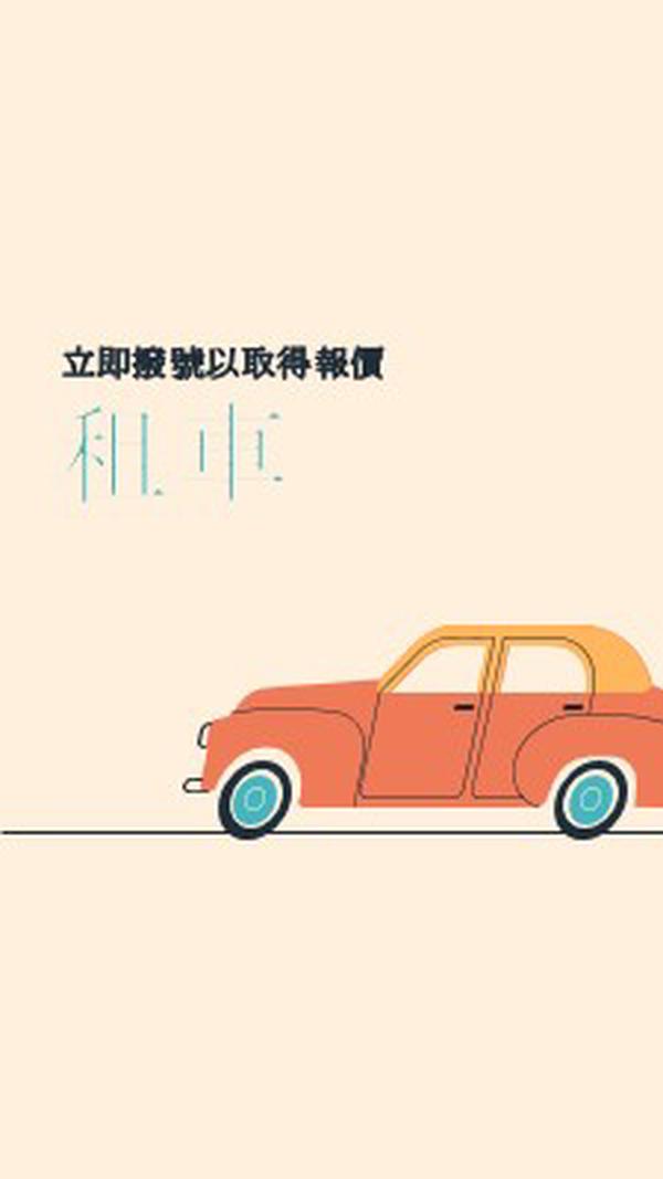 租車報價 orange whimsical-color-block