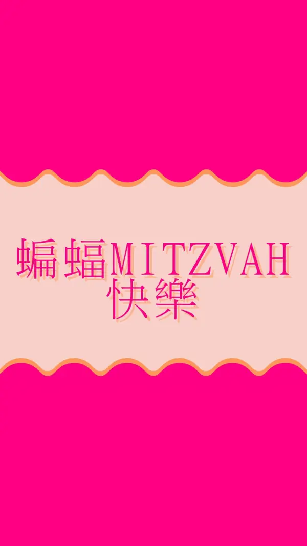 Bat mitzvah， pink whimsical-color-block