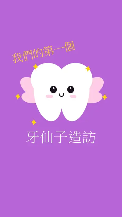 第一顆牙仙子造訪 purple whimsical-color-block