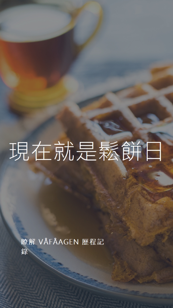 現在就是鬆餅日 blue modern-simple