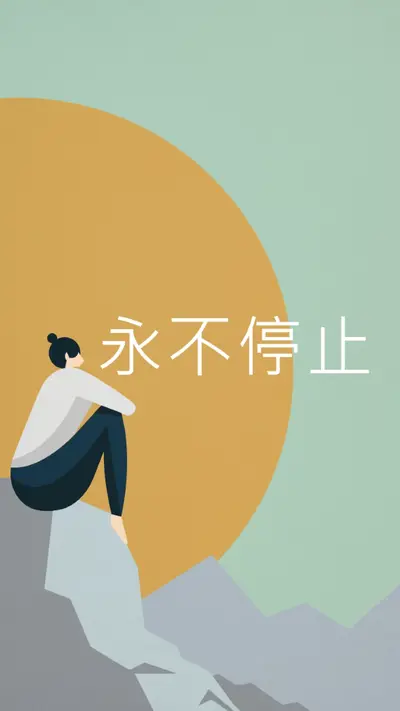 每爬一座山 green modern-simple
