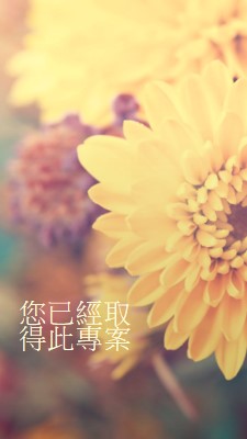 正在填入花瓣 yellow modern-simple