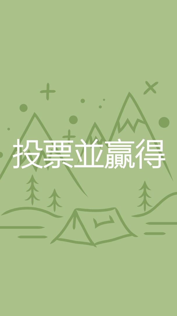投票並贏得 green whimsical-line